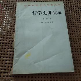 哲学史讲演录