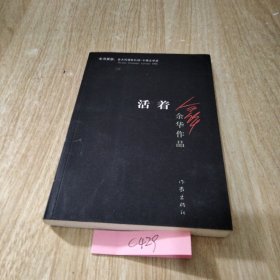 活着