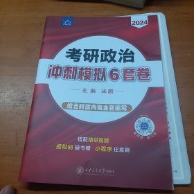 考研政治冲刺模拟6套卷