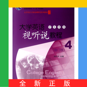 大學(xué)英語視聽說教程(附光盤學(xué)生用書4修訂版大學(xué)英語立體化網(wǎng)絡(luò)化系列教材普通高等教育十二五規(guī)劃教材)