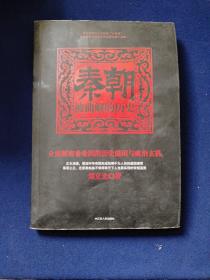 秦朝：被曲解的历史，