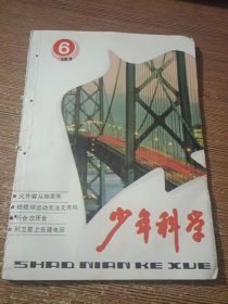 少年科学1991.6