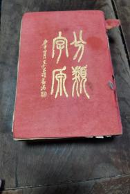 漆布面精装烫金 吴昌硕题名 民国10年初版《分类字源》 品佳