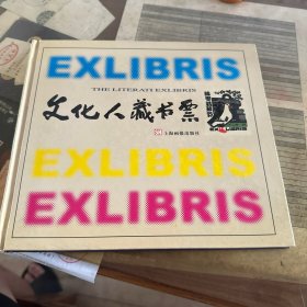 文化人藏书票