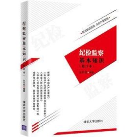 纪检监察基本知识