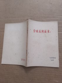 分歧从何而来？