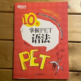 10天掌握PET语法