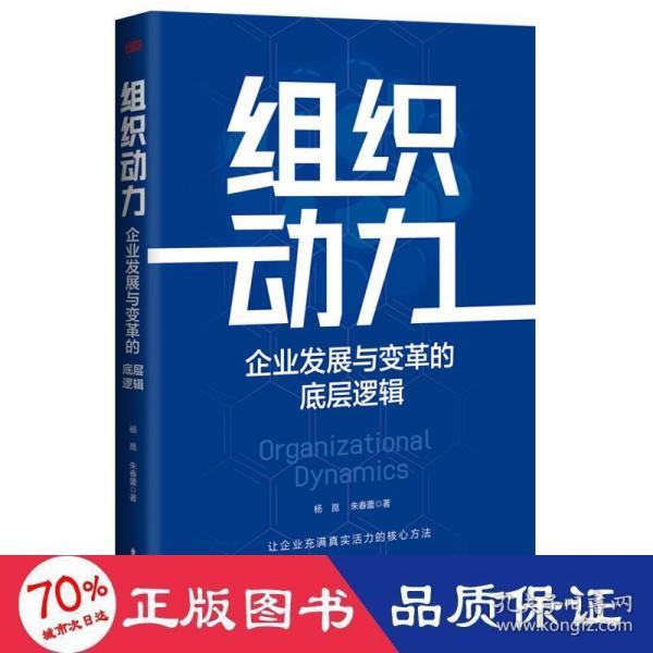 组织动力:企业发展与变革的底层逻辑