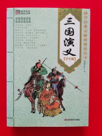 国学经典无障碍阅读丛书——三国演义（学生版）包邮挂刷