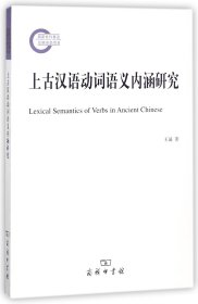 上古汉语动词语义内涵研究