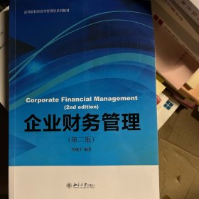 企业财务管理（第二版）