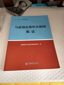 乌兹别克斯坦共和国税法
