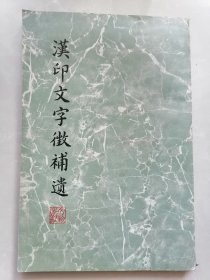 汉印文字征补遗