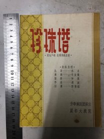 珍珠塔.戏单（芳华越剧团，丽都大戏院）