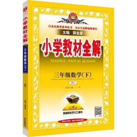 小学教材全解 三年级数学下 人教版 2017春