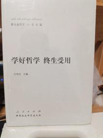 新大众哲学·1·总论篇：学好哲学·终生受用