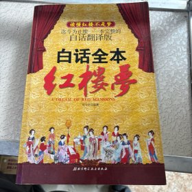 白话全本红楼梦