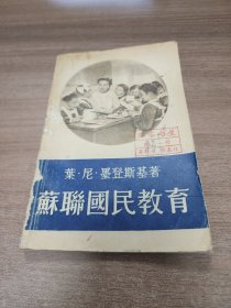 苏联国民教育