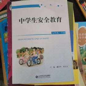 中学生安全教育