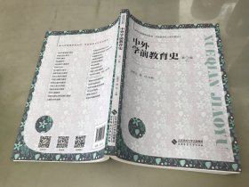 中外学前教育史（第2版）