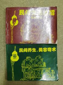 民間生活絕招 生財妙法+民間養(yǎng)生 美容奇術(shù)（兩冊合售）