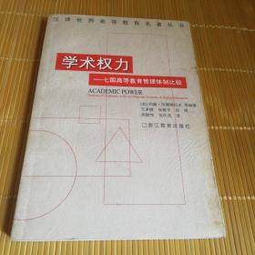 学术权力：七国高等教育管理体制比较