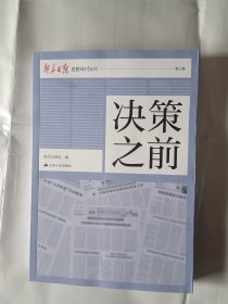 《决策之前（第二辑）》，16开。