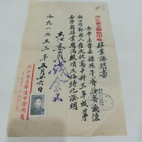 1953年，浙江省立宁波中学，毛笔毕业证明书，附成绩单（18.5X29.15X21.5）