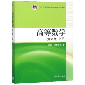 高等数学（上册）