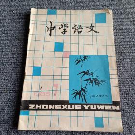 中学语文1985 7