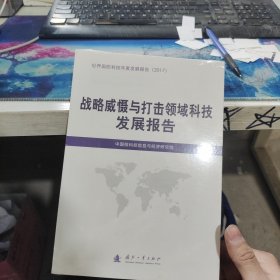 战略威慑与打击领域科技发展报告