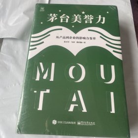 茅台美誉力：从产品到企业的影响力变革