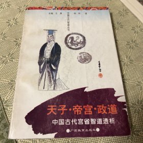 天子·帝宫·政道:中国古代宫省智道透析