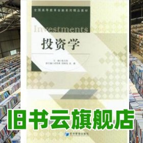 投資學(xué) 扈文秀 經(jīng)濟(jì)管理出版社2018年版9787509658529