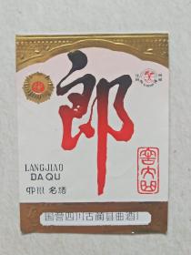 郎酒　窖大曲酒标