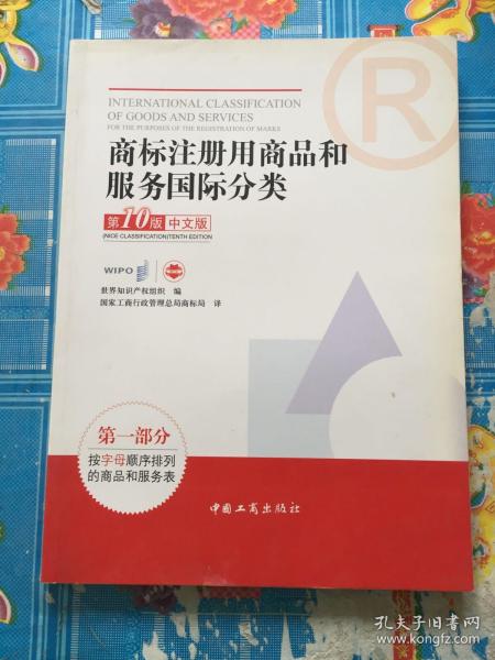 商标注册用商品和服务国际分类 : 第10版. 第一部
分, 按字母顺序排列的商品和服务表