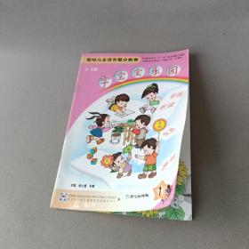 字宝宝乐园 : 婴幼儿全语言整合教育.1