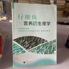 仔稚鱼营养与生理学