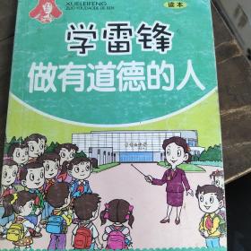 学雷锋　做有道德的人 : 小学中高年级读本