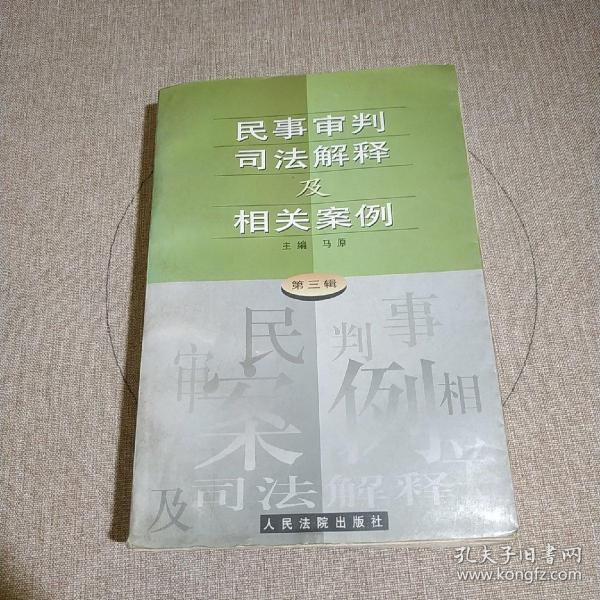 民事审判司法解释及相关案例.第三辑