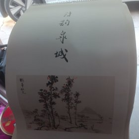 诗韵泉城 魏启后书画作品挂历2019
