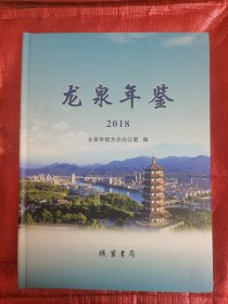 《龙泉年鉴》2018