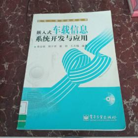 嵌入式车载信息系统开发与应用   馆藏无笔迹