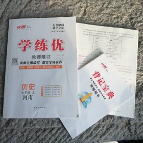 学练优 :历史七年级上：河南