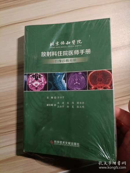 北京协和医院放射科住院医师手册——影像诊断分册