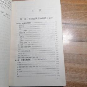 现代皮肤性病学诊疗手册