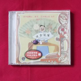 CD 新中国舞台影视艺术精品选 曲艺 相声 说学逗唱 一（未开封）