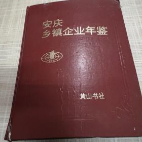 安庆乡镇企业年鉴.1995