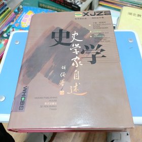 史学家自述 我的史学观（1994年一版一印，仅1500册）