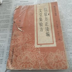 信验方正续编文堂集验方